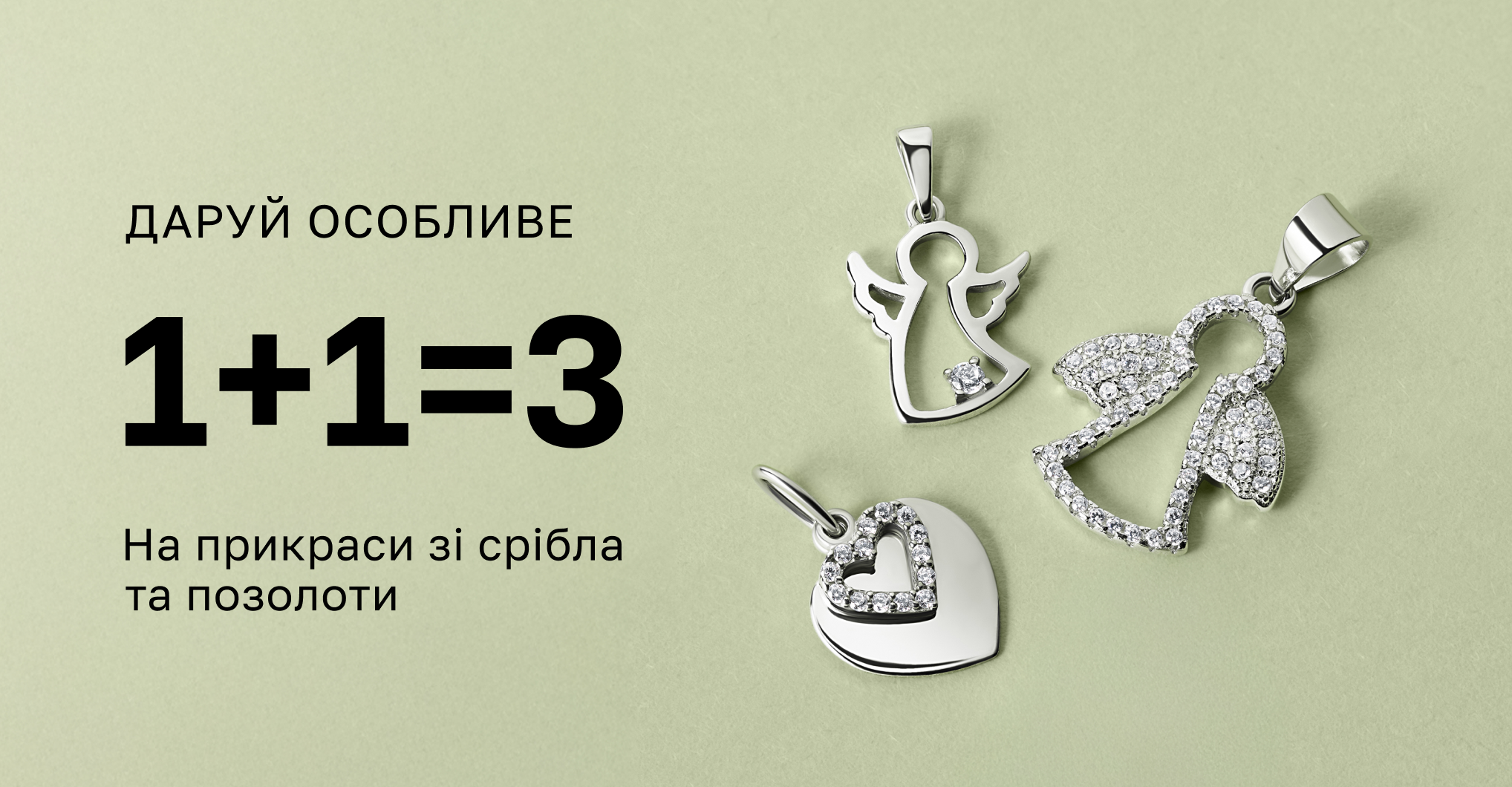 1+1=3  срібло та позолоту